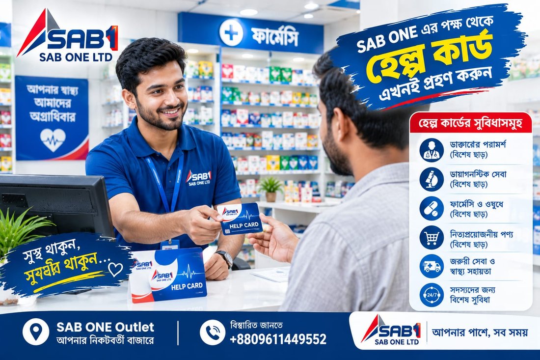 SAB ONE হেল্প কার্ড – ফার্মেসিতে ডাক্তার পরামর্শ, ডায়াগনস্টিক ও ওষুধে বিশেষ ছাড়